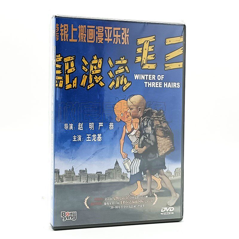 正版老电影碟片 三毛流浪记 1DVD光盘 王龙基 关宏达 林榛