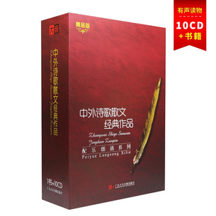 正版 作品配乐朗诵抒情散文10CD光盘碟片附书 中外诗歌散文集经典