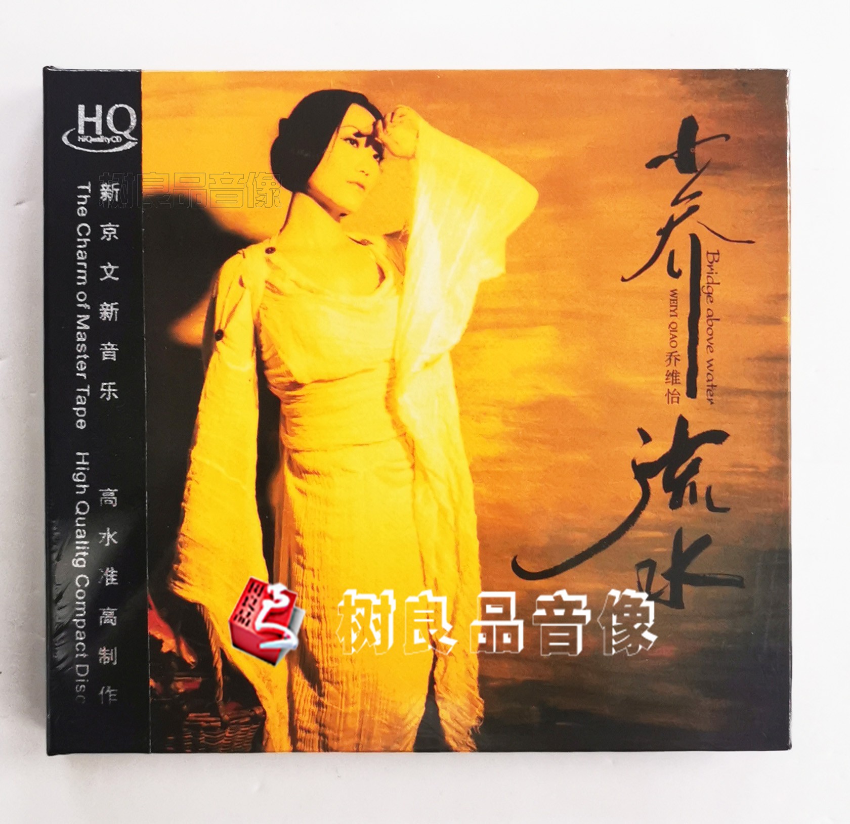 正版新京文唱片 乔维怡 小乔流水 HQCD 高品质无损女声发烧cd碟片