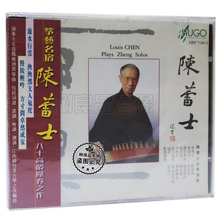 陈蕾士古筝演奏经典 民乐 雨果唱片 高山流水 1CD 陈蕾士 正版