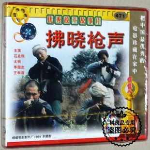 石兆琪 拂晓枪声 战斗争故事片 老电影视频2VCD光盘碟片 太纲 正版