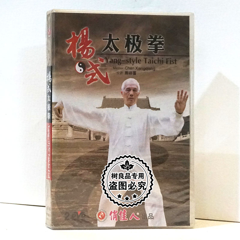 俏佳人正版武术教学碟片 杨式太极拳 2DVD光盘 主讲：陈祥蔃