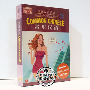 MP4 实用汉语系列1 MP3 2DVD 书 老外学中文教学视频碟片常用汉语