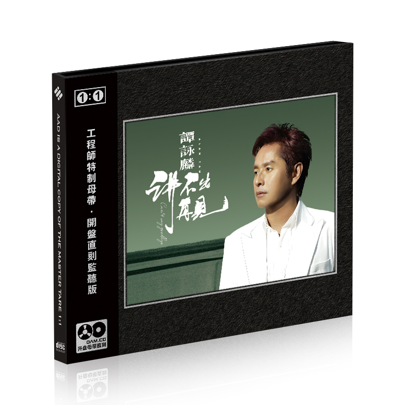 正版华语流行谭咏麟 讲不出再见母带1:1母盘直刻无损高音质CD