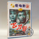1DVD 李纬和 魏鹤龄 俏佳人正版 珍藏版 刀华 经典 老电影碟片光盘