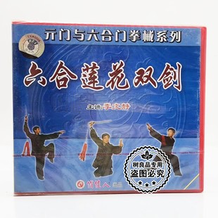 门与六合门拳械系列 元 六合莲花双剑1VCD碟片 武术光盘 俏佳人正版