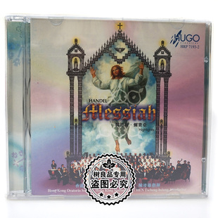 雨果唱片 弥赛亚CD香港圣乐团香港小交响乐团陈澄雄指挥 韩德尔