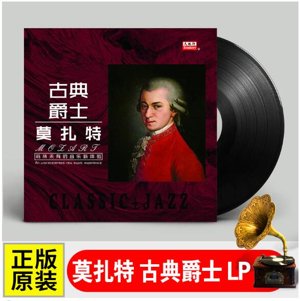 莫扎特钢琴曲古典爵士音乐LP黑胶唱片12寸留声机专用碟片全新正版