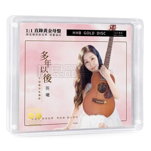 正版无比传真陈曦 多年以后 高音质女声母盘1：1直刻CD发烧碟