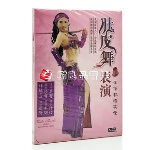正版 肚皮舞表演教程DVD瘦身美腹舞蹈视频入门自学教学教程光碟