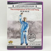 全新正版 祝大彤 主讲 太极拳内功解读阴阳结构剖析 阴阳相济1DVD
