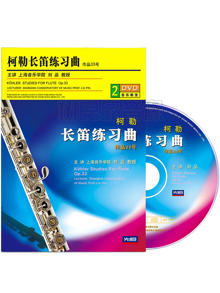 正版柯勒长笛作品33号练习曲演奏基础教程视频教学光盘2DVD碟片