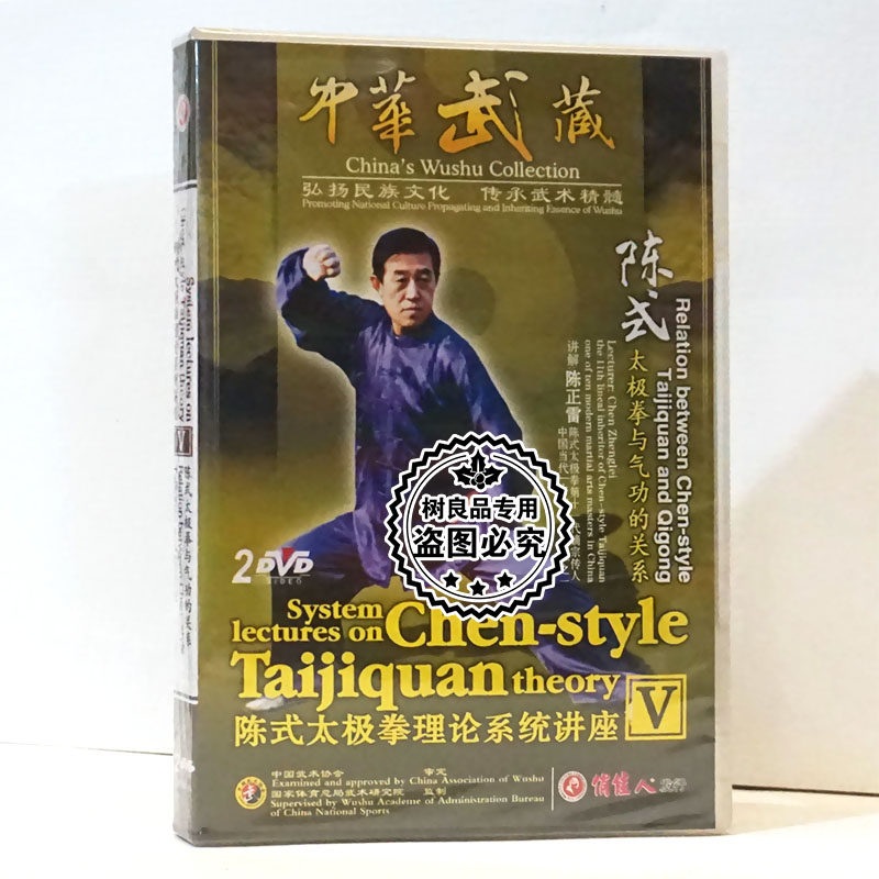 陈式太极拳理论系统讲座Ⅴ 太极拳与气功的关系 2DVD碟片 陈正雷
