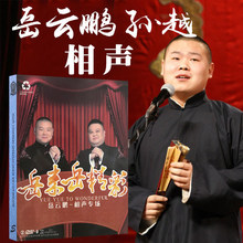 岳云鹏 正版 孙越相声DVD现场高清光盘车载碟片德云社相声DVD光盘