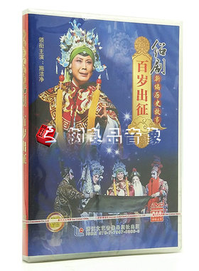 正版DVD光盘碟片绍剧DVD 百岁出征绍剧新编历史故事 主演施洁净