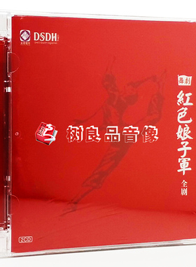 正版发烧碟舞剧精选 红色娘子军2CD 汽车载DSD音乐光盘碟片CD