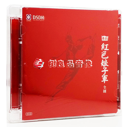 正版发烧碟舞剧精选 红色娘子军2CD 汽车载DSD音乐光盘碟片CD