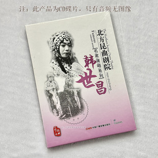 正版北方昆曲剧院 名家演唱系列 韩世昌2CD碟片 牡丹亭 惊梦