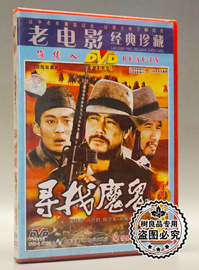 俏佳人正版老电影碟片光盘 寻找魔鬼 1DVD 张国民 冯恩鹤 刘佩琦