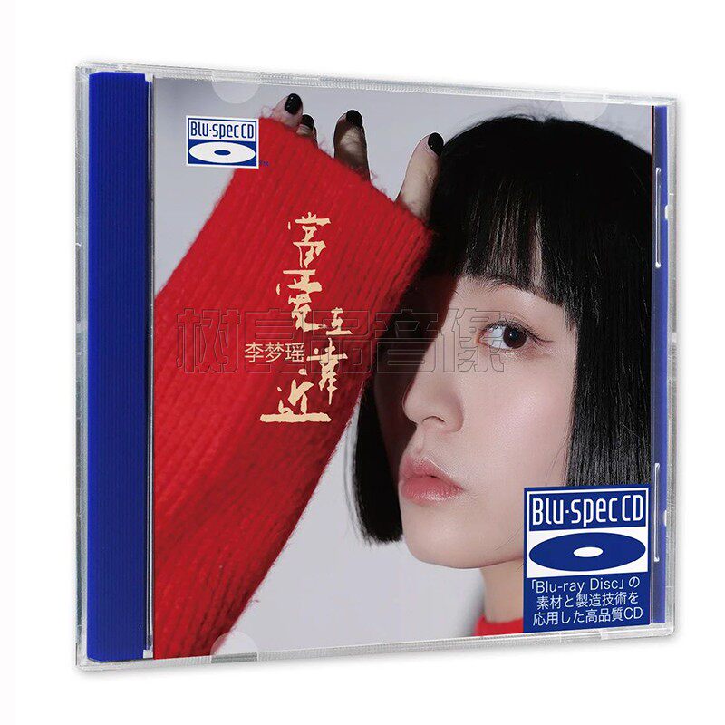 正版听天下女声发烧唱片 李梦瑶专辑 当爱在靠近 蓝光BSCD 1CD碟