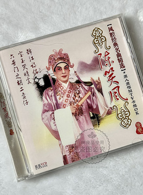 正版粤剧 陈笑风 风腔经典名曲精选 VCD光盘原人原唱MTV卡拉OK