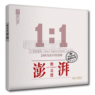 正版听天下唱片 2022刘亮鹭 澎湃 高品质男声母盘1:1直刻CD 试机