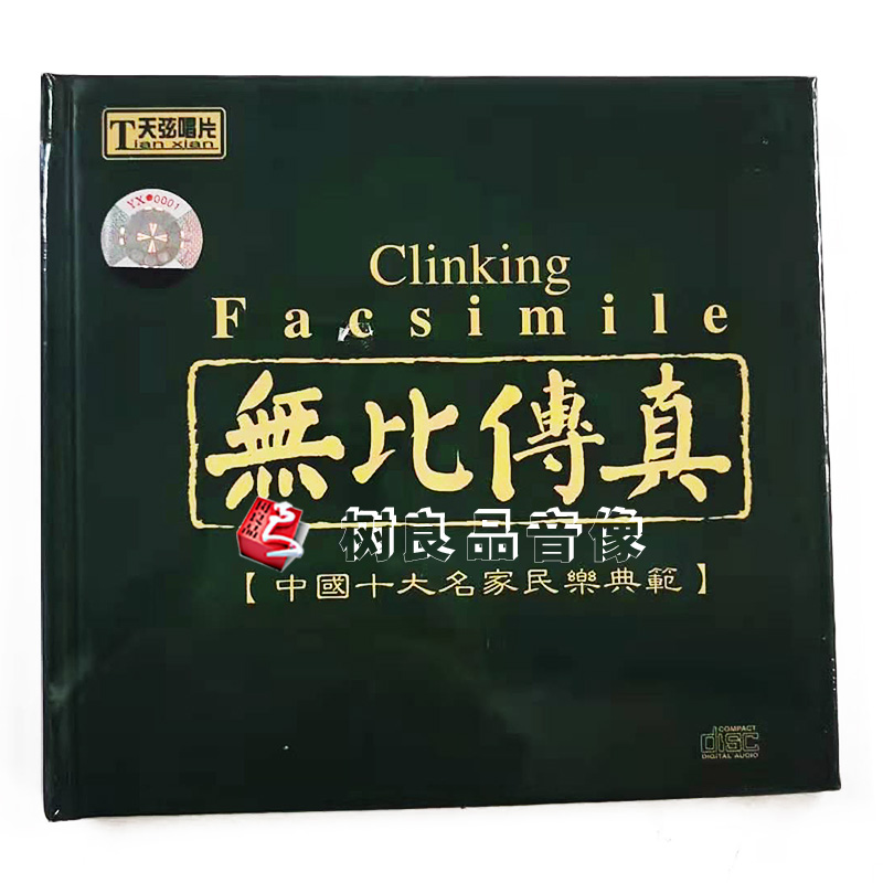 正版发烧碟 天弦唱片 无比传真1 中国十大名家民乐典范 1CD