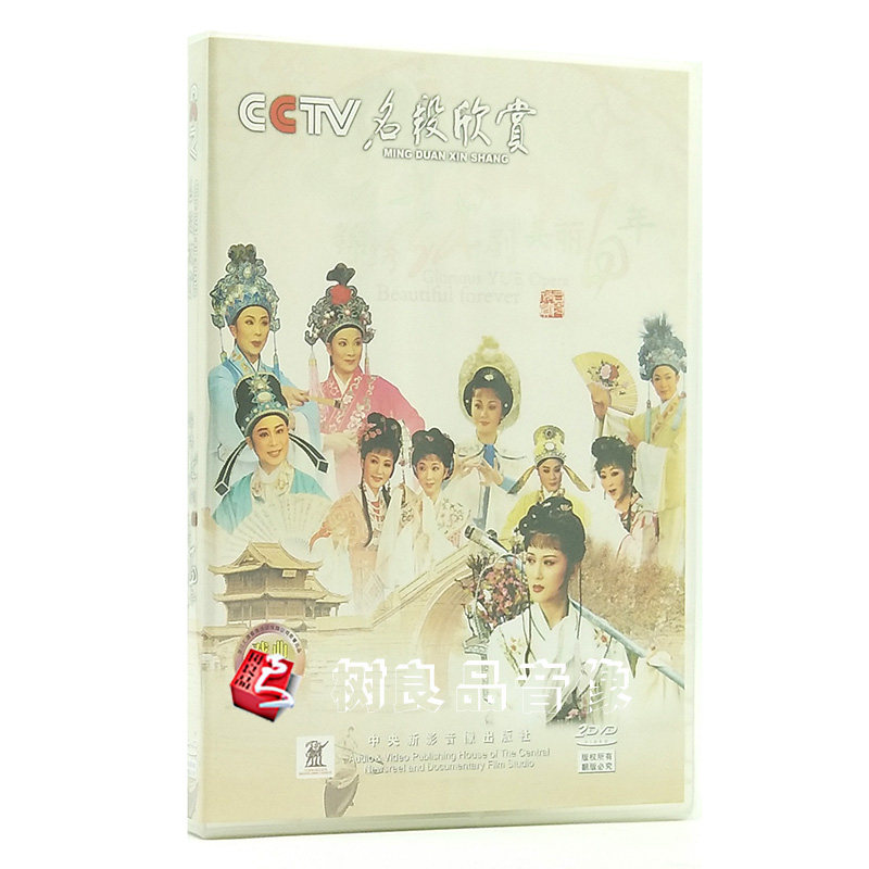 正版锦绣越剧美丽百CCTV戏剧名段欣赏越剧戏曲视频dvd碟片光盘