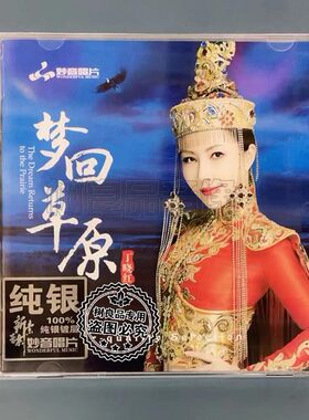 正版妙音唱片 丁晓红 梦回草原 纯银版 九儿乌兰巴托的夜 鸿雁 CD
