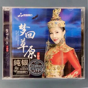 正版妙音唱片 丁晓红 梦回草原 纯银版 九儿乌兰巴托的夜 鸿雁 CD