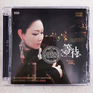 乐升唱片 雷婷 DSD 2013年高品质女声发烧试音CD专辑 等待 正版