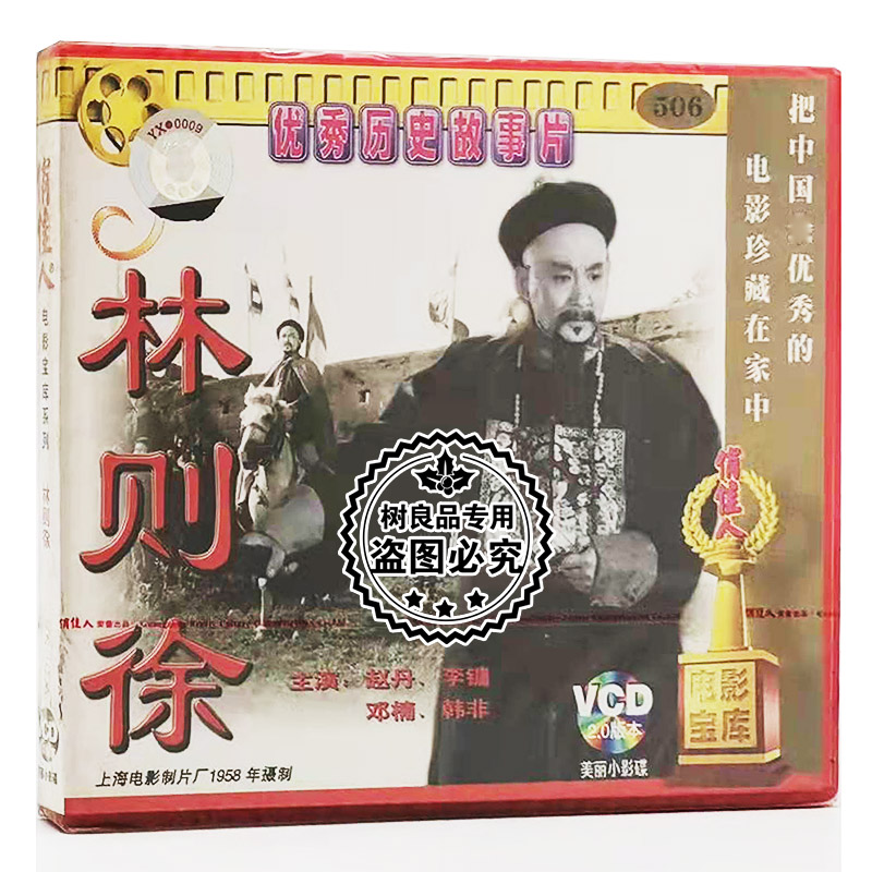 俏佳人正版老电影光盘碟片  林则徐2VCD 赵丹 李镛 邓楠 韩非