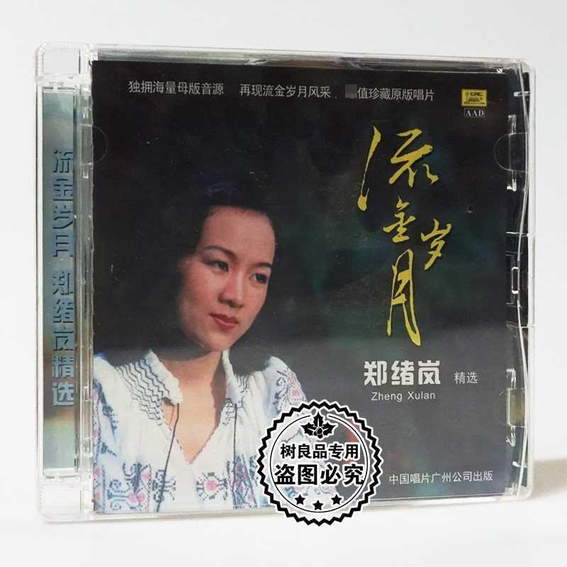 中唱正版唱片 流金岁月 郑绪岚经典歌曲精选集 CD碟片 牧羊曲