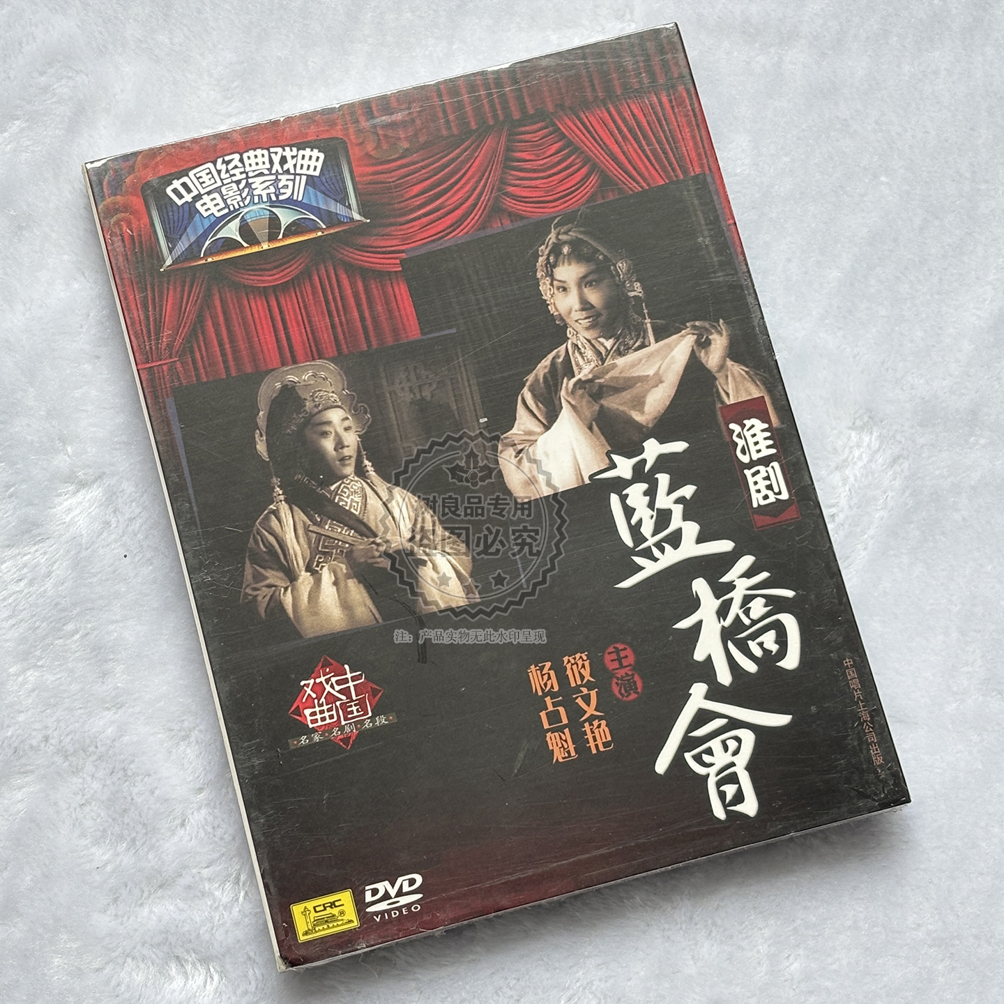 正版中国唱片 中国经典戏曲电影系列 淮剧 蓝桥会 1DVD碟片