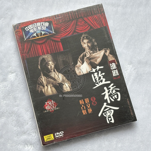 正版中国唱片 中国经典戏曲电影系列 淮剧 蓝桥会 1DVD碟片