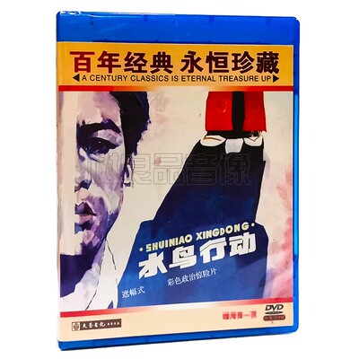 正版经典老电影碟片 水鸟行动 主演：周予援 张九妹 1DVD光盘