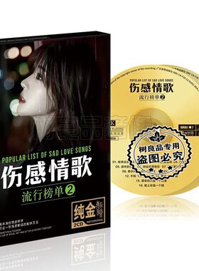 2026正版流行新歌汽车载CD碟片无损音乐伤感情歌金碟CD光盘