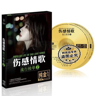 2026正版流行新歌汽车载CD碟片无损音乐伤感情歌金碟CD光盘