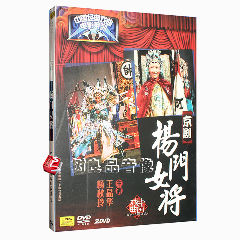 正版戏曲综艺 杨门女将 京剧精装版2DVD中国经典戏曲电影系列光盘