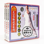 大洪拳一二三路3VCD主讲刘振海 正宗少林武术系列 俏佳人正版 碟片