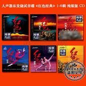 妙音唱片 纯银版 红色经典 群星影视歌剧民乐发烧CD试音碟 正版