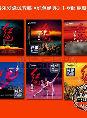 正版妙音唱片 红色经典1-6 纯银版 群星影视歌剧民乐发烧CD试音碟