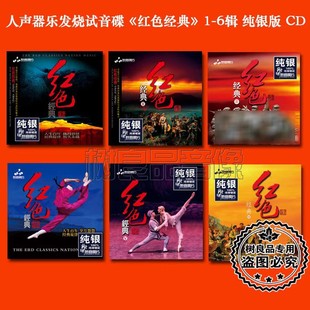 妙音唱片 纯银版 群星影视歌剧民乐发烧CD试音碟 红色经典 正版