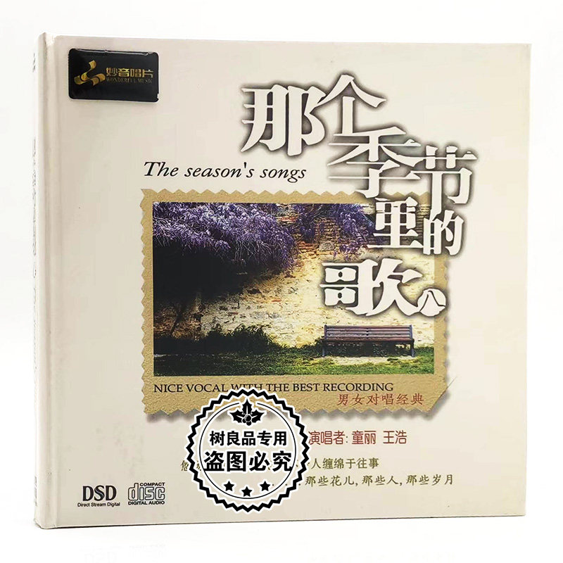 正版妙音唱片 童丽 王浩 那个季节里的歌8 发烧音乐车载CD DSD