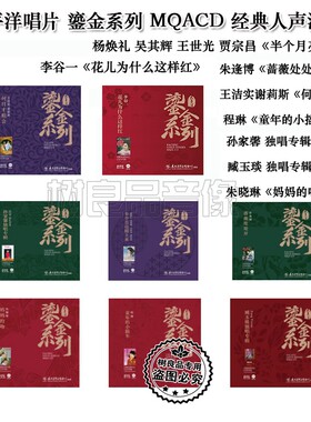 正版太平洋唱片 鎏金系列 李谷一王洁实谢莉斯程琳朱逢博BSCD 8CD