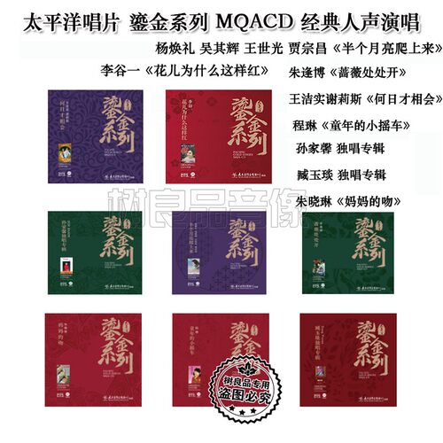 正版太平洋唱片 鎏金系列 李谷一王洁实谢莉斯程琳朱逢博BSCD 8CD