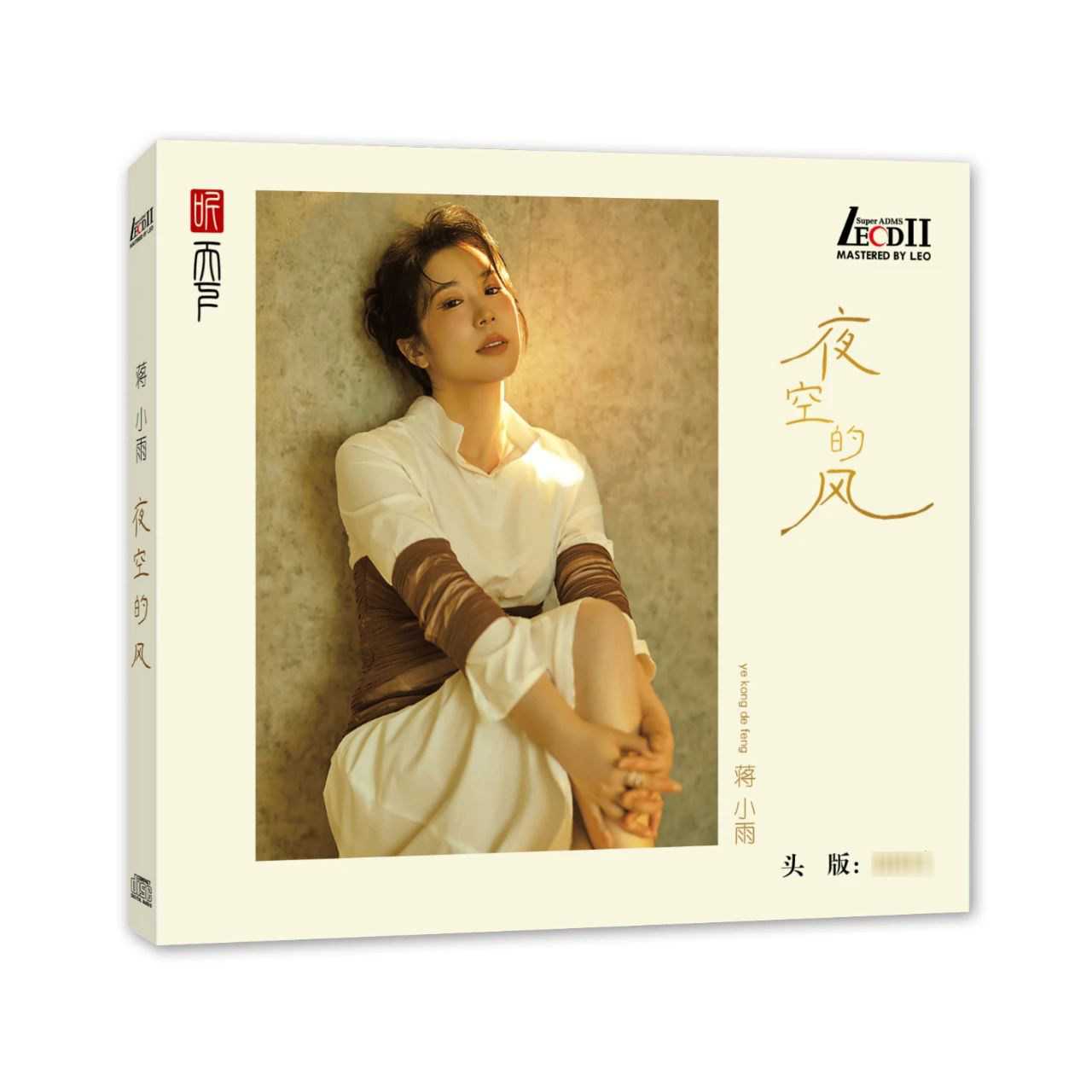 正版听天下唱片 蒋小雨 夜空的风 LECDⅡ 1CD高音质人声发烧CD碟