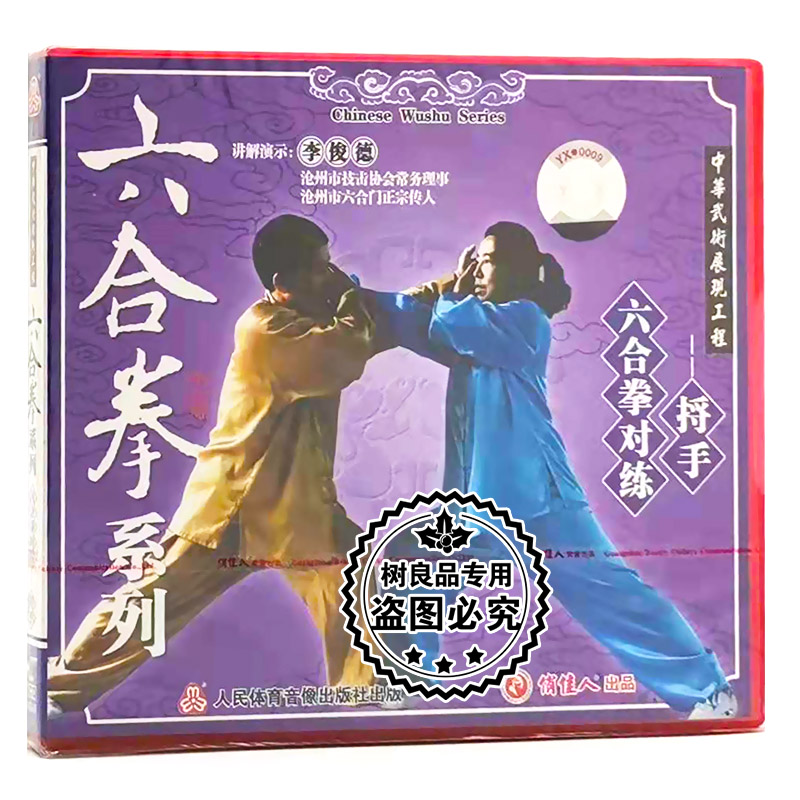正版武术教学碟片 六合拳系列 六合拳对练 捋手 1VCD演示:李俊德