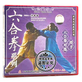 武术教学碟片 六合拳系列 六合拳对练 正版 捋手 1VCD演示：李俊德
