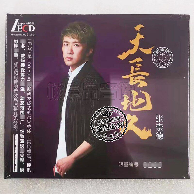 正版张崇德 天长地久LECD粤语经典歌曲 男声发烧碟 限量发行CD